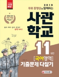 사관학교 11년간 국어영역 기출문제 다잡기(2019)